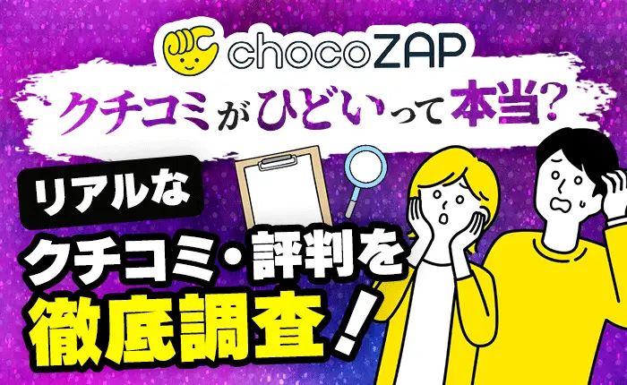 チョコザップの口コミがひどいって本当？リアルな口コミ・評判を徹底調査
