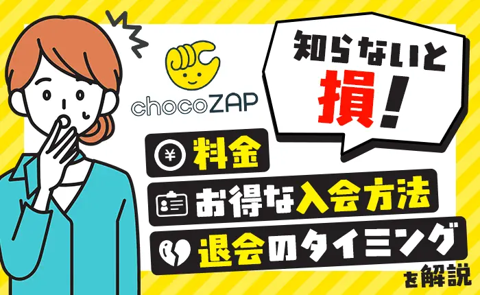 【知らないと損】チョコザップの料金とお得な入会方法、退会のタイミングを解説