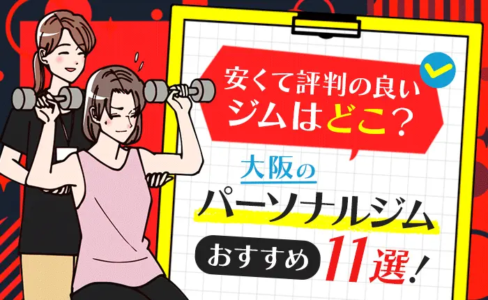 大阪のパーソナルジムおすすめ11選！安くて評判の良いジムはどこ？