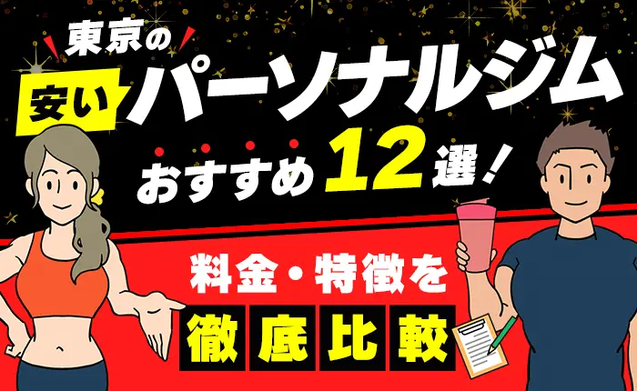 東京の安いパーソナルジムおすすめ12選！料金・特徴を徹底比較