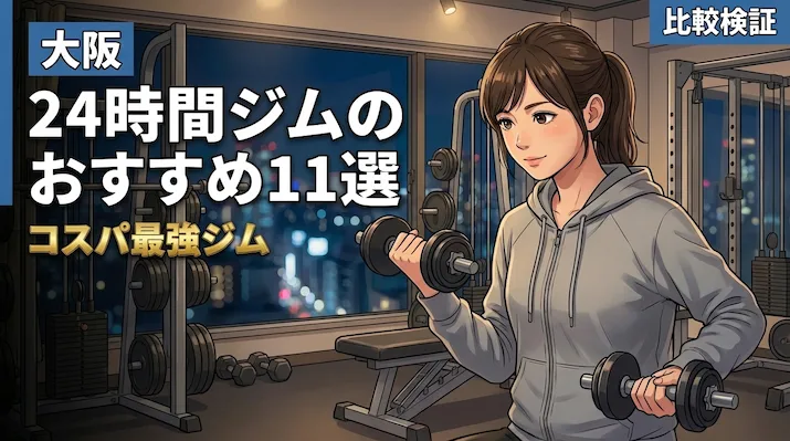 大阪の24時間ジムおすすめ11選！安くて通いやすいコスパ最強ジムはどこ？