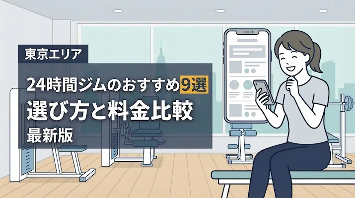 東京の安い24時間ジムおすすめ9選！料金比較やジム選びのポイントを解説