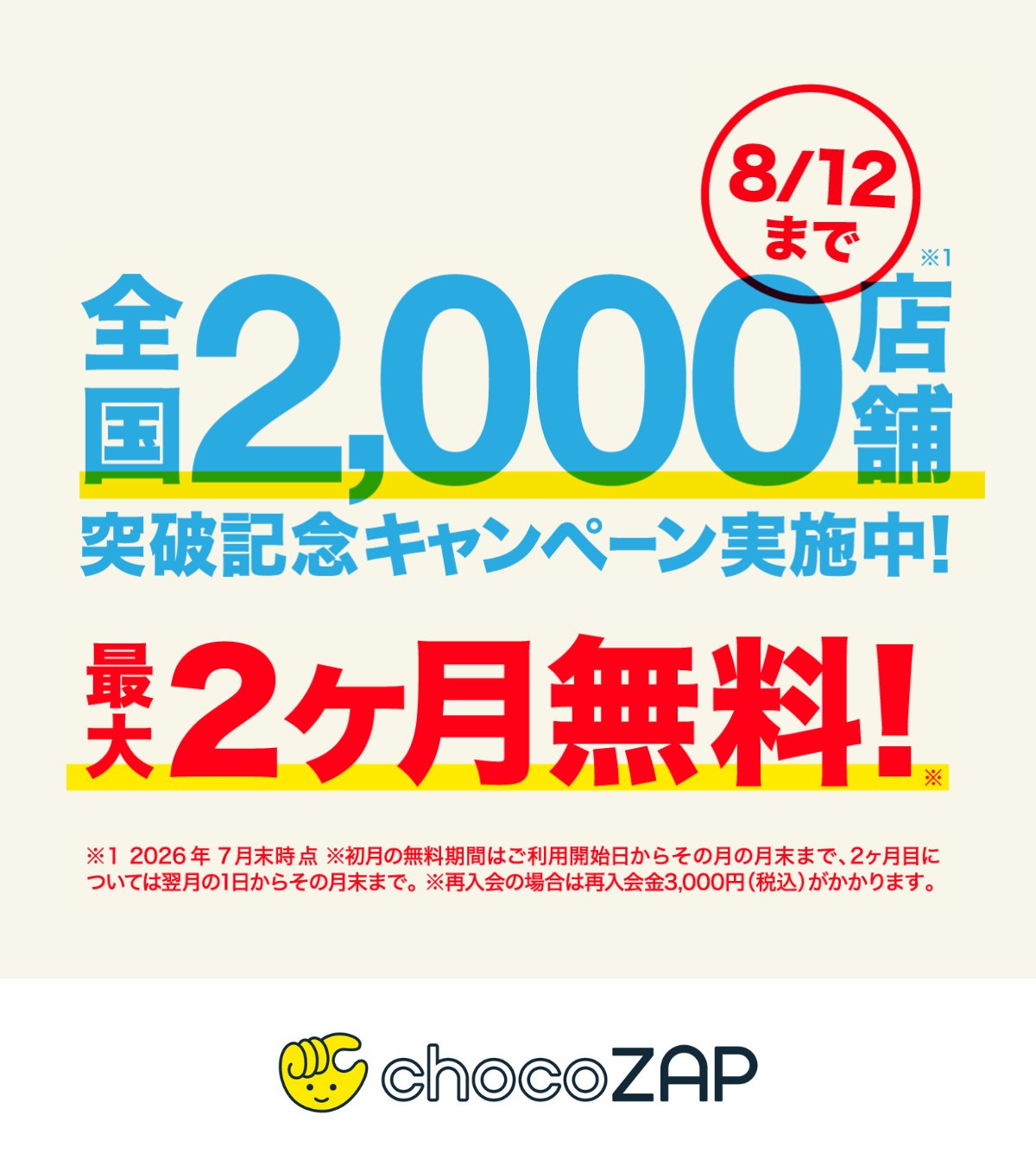 2026年7月】チョコザップの最新キャンペーン情報とクーポンコードの