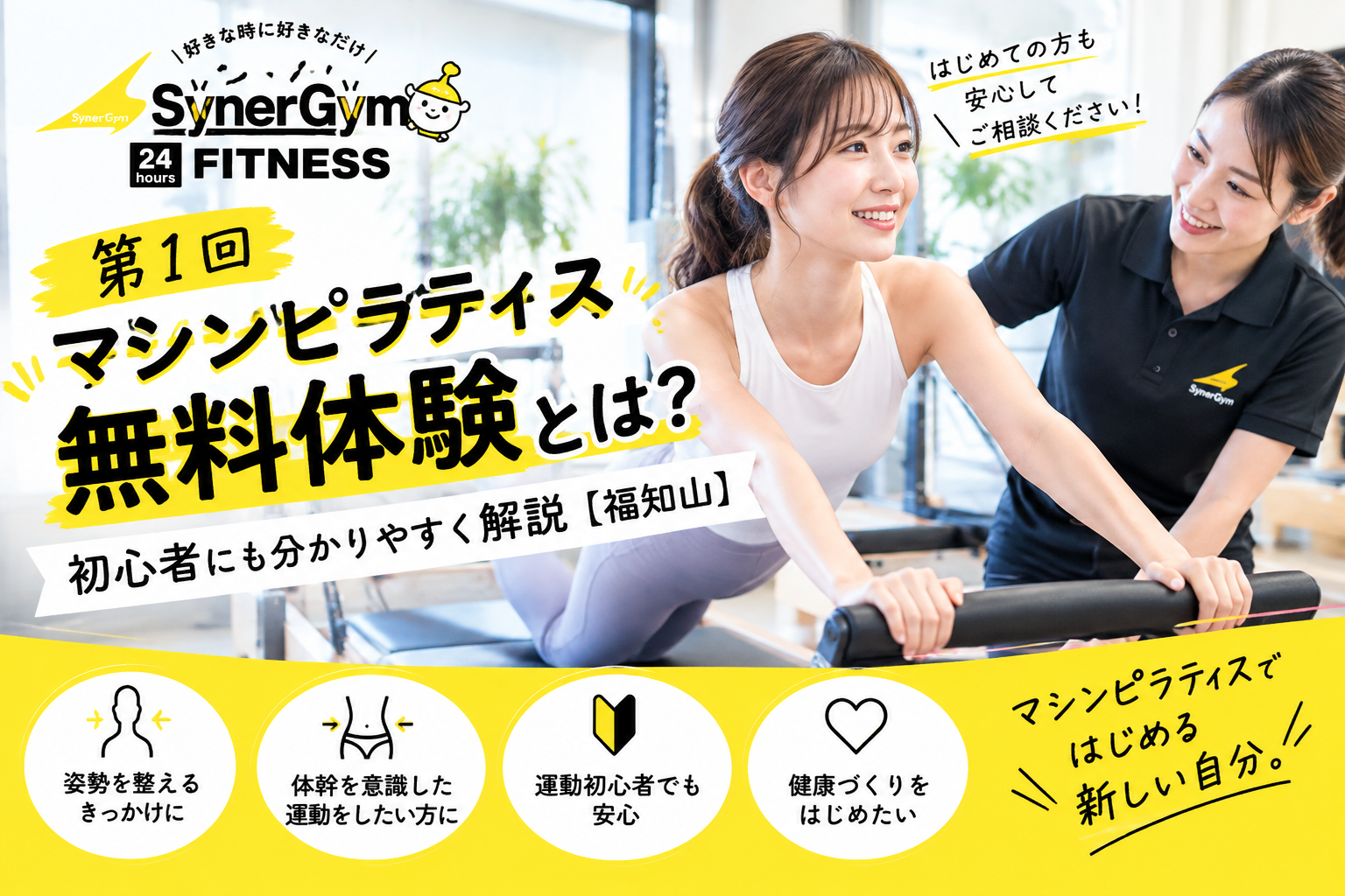 マシンピラティス　無料体験