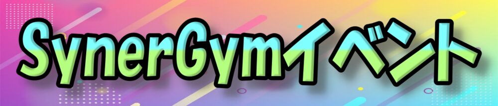 シナジム加西古坂店 イベント