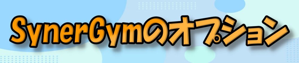 シナジム加西古坂店 オプション