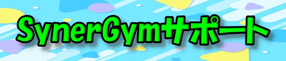 シナジム加西古坂店 サポートバナー