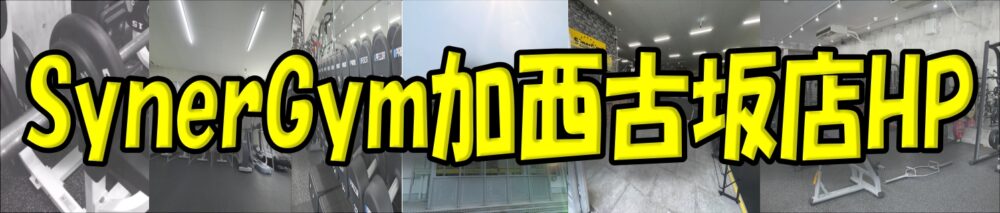 SynerGym加西古坂店HPバナー