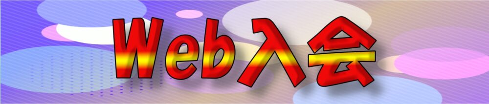 シナジム加西古坂店Web入会
