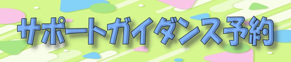 シナジム加西古坂店 サポートガイダンス 予約 バナー