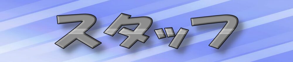 スタッフ バナー