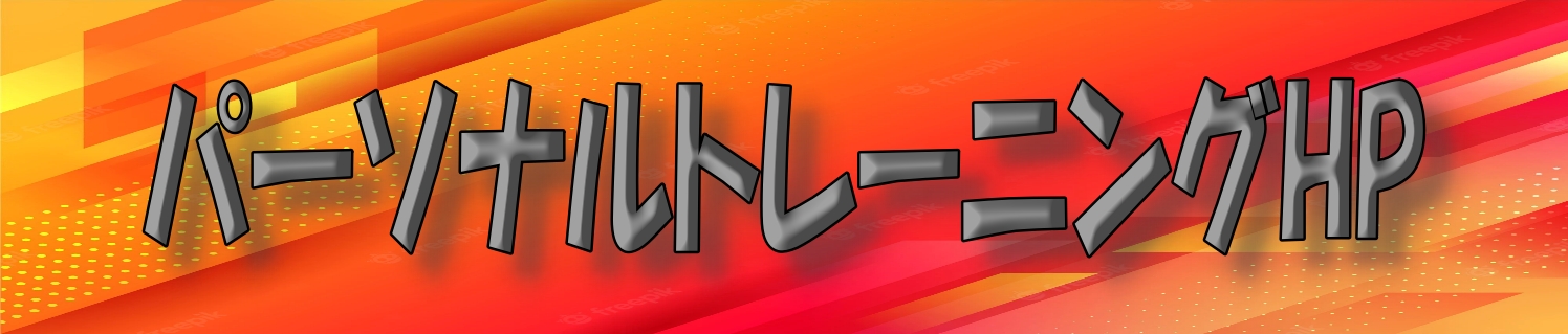 シナジム加西古坂店 パーソナルトレーニング ホームページ