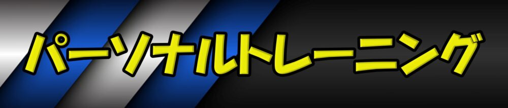 シナジム加西古坂店 パーソナルトレーニング バナー