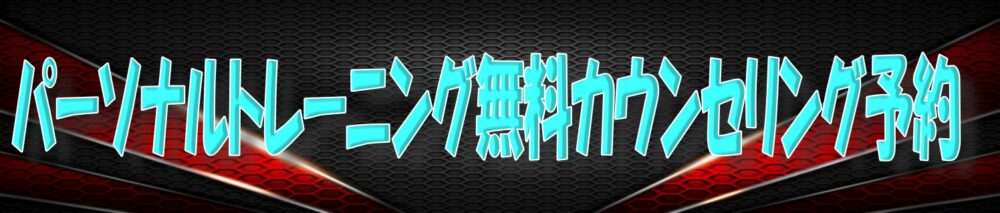 シナジム加西古坂店 パーソナルトレーニング予約