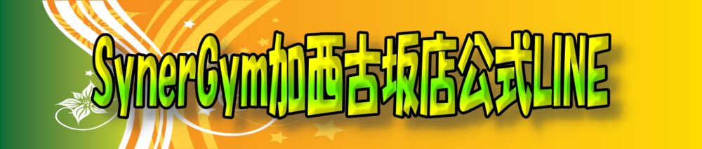SynerGym加西古坂店公式LINE