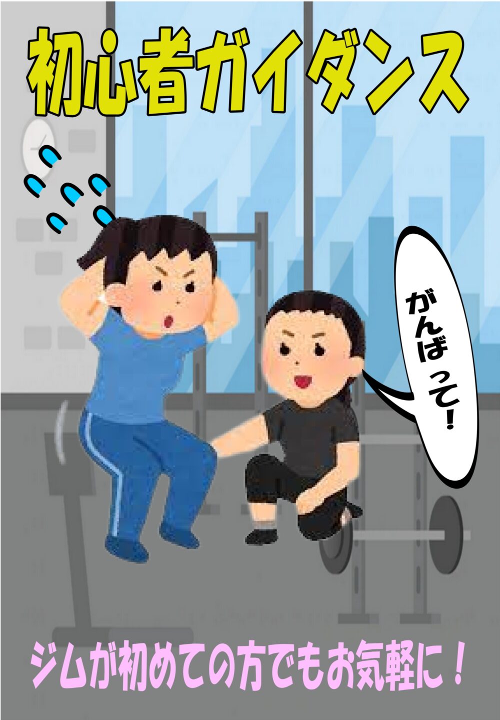 SynerGym加西古坂店初心者ガイダンスPOP