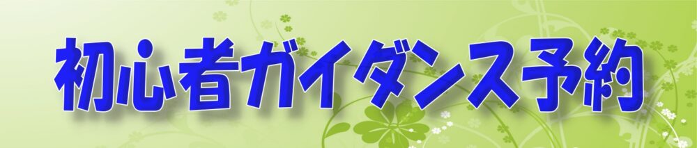 シナジム 初心者ガイダンス バナー