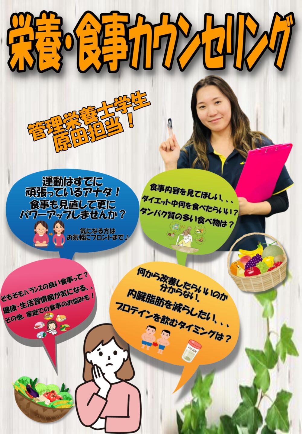 シナジム加西古坂店　栄養カウンセリング