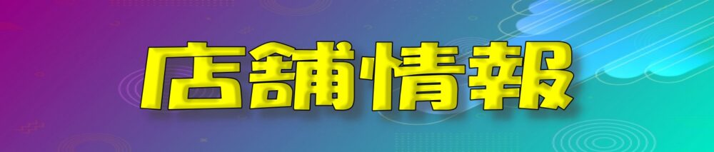 シナジム加西古坂店 店舗情報