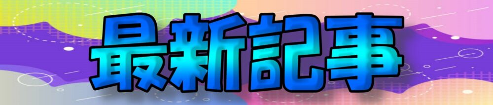 最新記事 バナー
