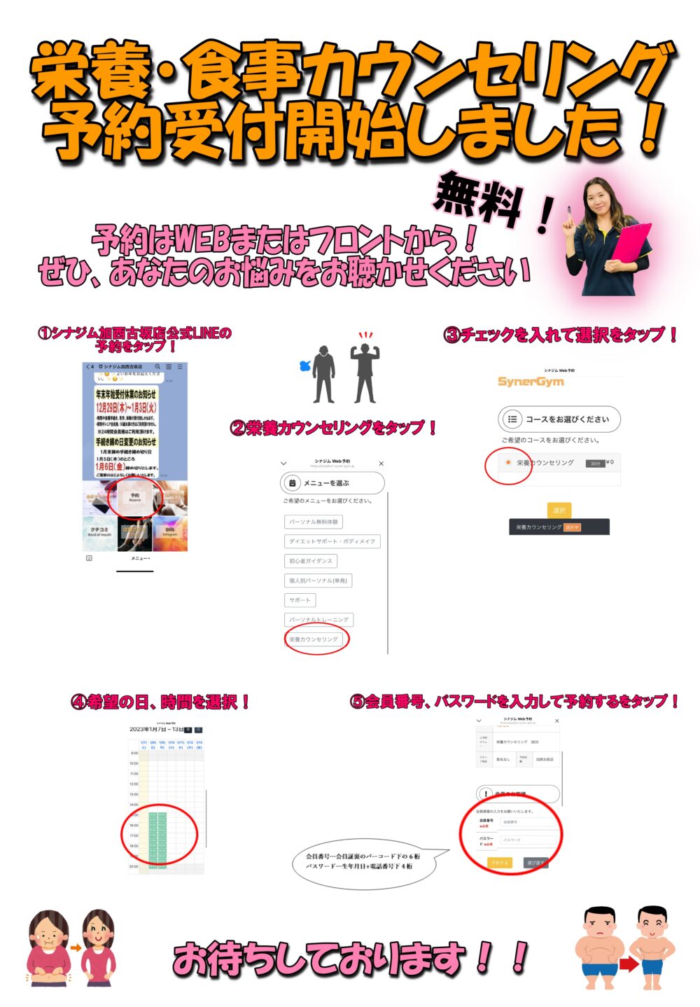 シナジム加西古坂店 栄養カウンセリング予約POP