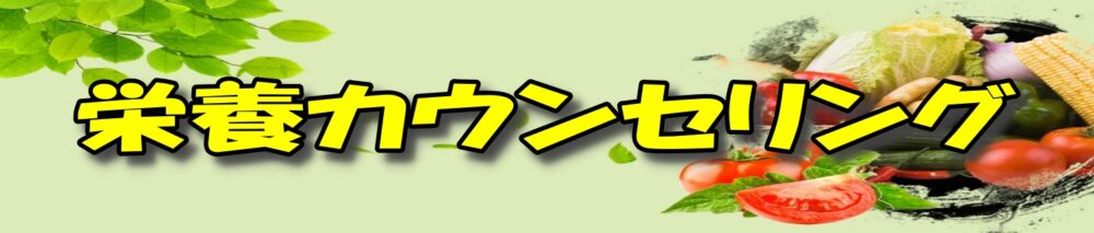 シナジム加西古坂店 栄養カウンセリング バナー
