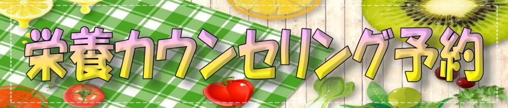 SynerGym加西古坂店 栄養カウンセリング予約バナー