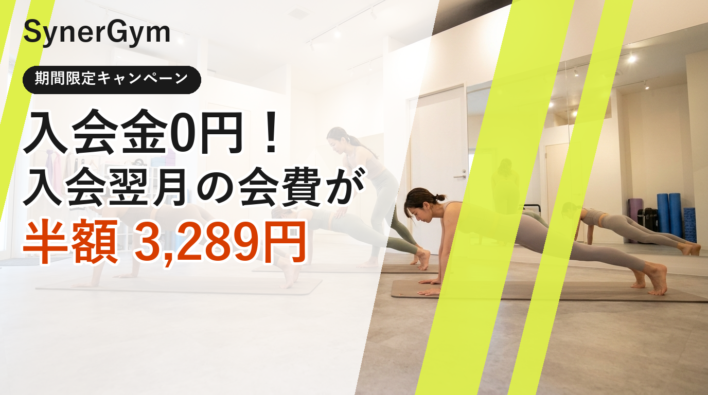 入会金0円・入会翌月の会費が半額3,289円｜シナジムくずは店
