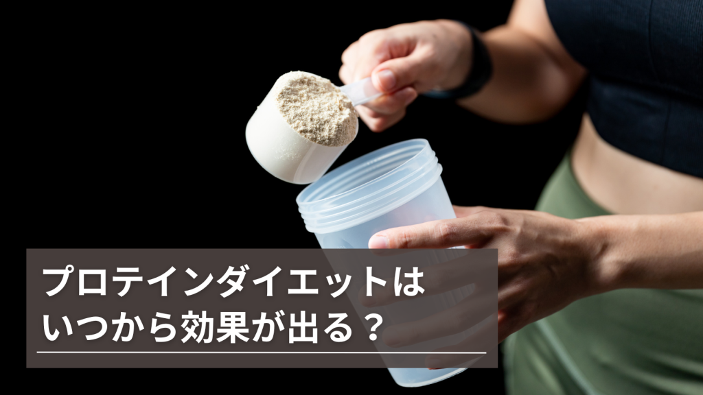 プロテインダイエット効果