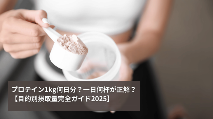 プロテイン1kg何日分？一日何杯が正解？【目的別摂取量完全ガイド2025】