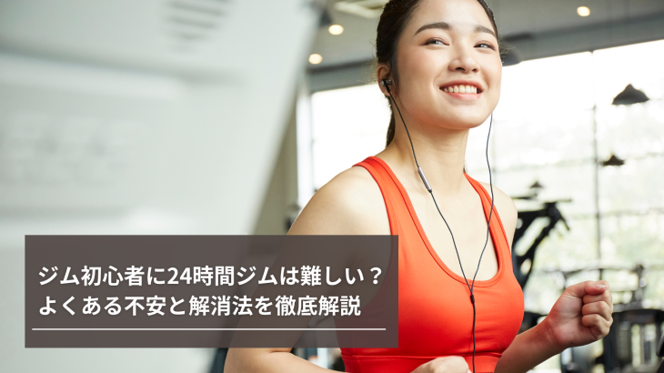 ジム初心者に24時間ジムは難しい？よくある不安と解消法を徹底解説