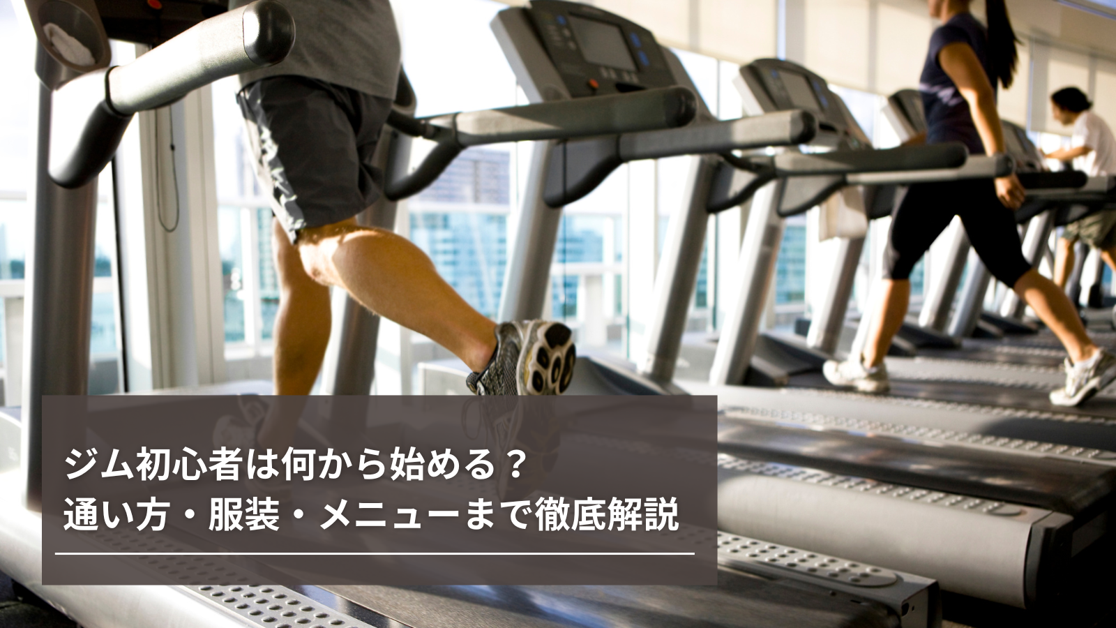 ジム初心者は何から始める？通い方・服装・メニューまで徹底解説