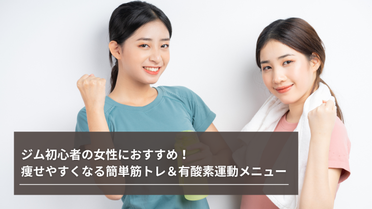 ジム初心者の女性におすすめ！痩せやすくなる簡単筋トレ＆有酸素運動メニュー
