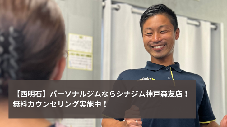 【西明石】無料体験トレーニング実施中！パーソナルジムならシナジム神戸森友店！