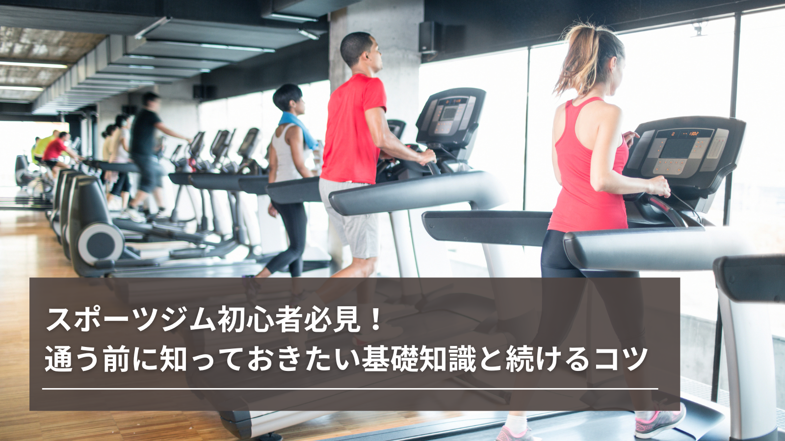 ジムやウォーキング始める方必見‼ スポーツジム初心者必見！通う前に知っておきたい基礎知識と続けるコツ