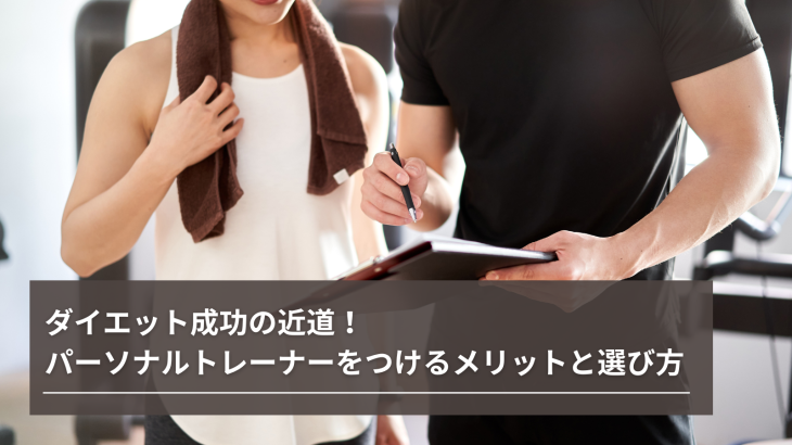 ダイエット成功の近道！パーソナルトレーナーをつけるメリットと選び方