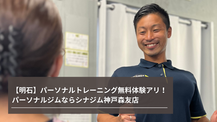 【明石】パーソナルトレーニング無料体験アリ！パーソナルジムならシナジム神戸森友店