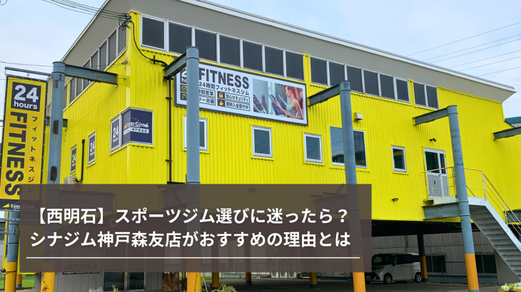 【西明石】スポーツジム選びに迷ったら？シナジム神戸森友店がおすすめの理由とは
