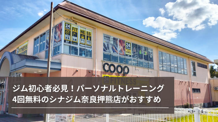 【精華町・桜が丘】ジム初心者必見！パーソナルトレーニング4回無料のシナジム奈良押熊店がおすすめ！