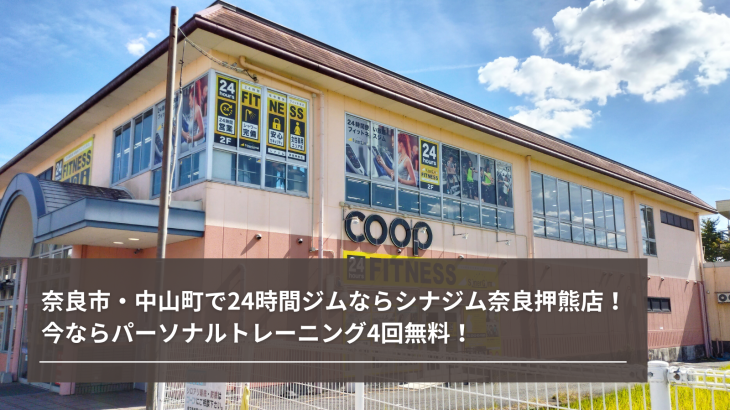 奈良市・中山町で24時間ジムならシナジム奈良押熊店！今ならパーソナルトレーニング4回無料！