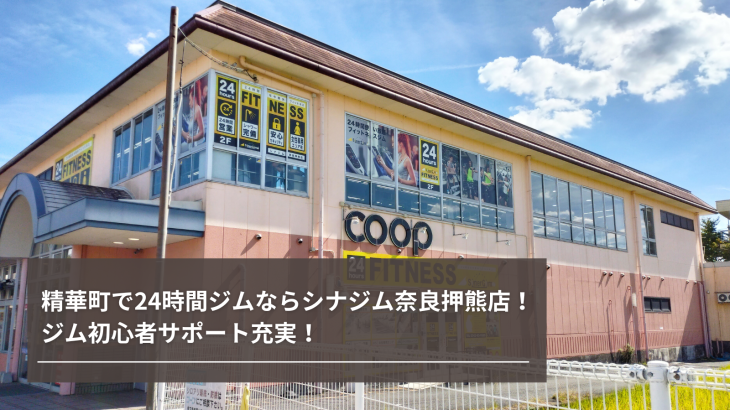精華町で24時間ジムならシナジム奈良押熊店！ジム初心者サポート充実！