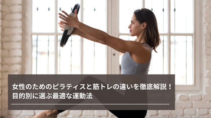 女性のためのピラティスと筋トレの違いを徹底解説！目的別に選ぶ最適な運動法