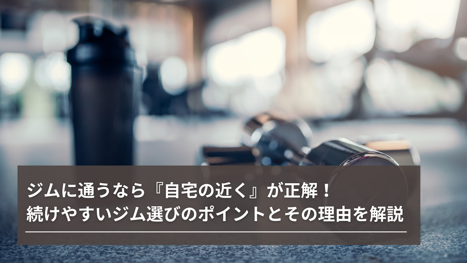 ジムに通うなら『自宅の近く』が正解！続けやすいジム選びのポイントと