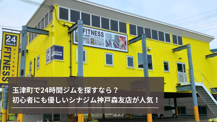 玉津町で24時間ジムを探すなら？初心者にも優しいシナジム神戸森友店が人気！