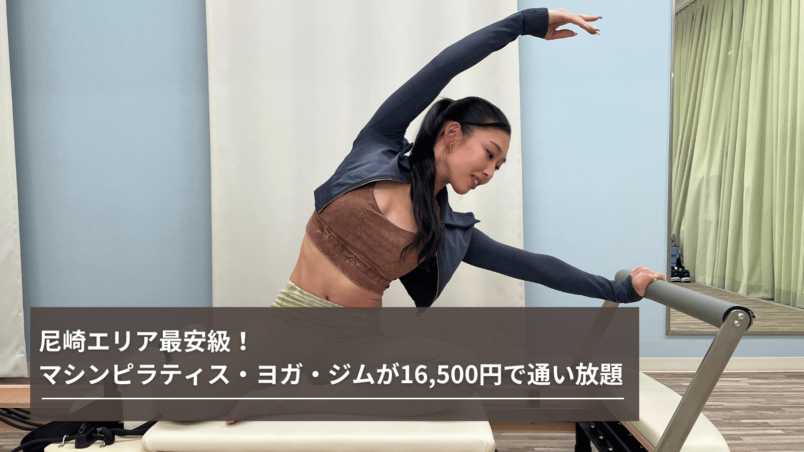 尼崎エリア最安級！マシンピラティス・ヨガ・ジムが16,500円で通い放題