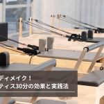 マシンピラティス 30分 効果