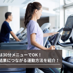 ジム初心者 30分