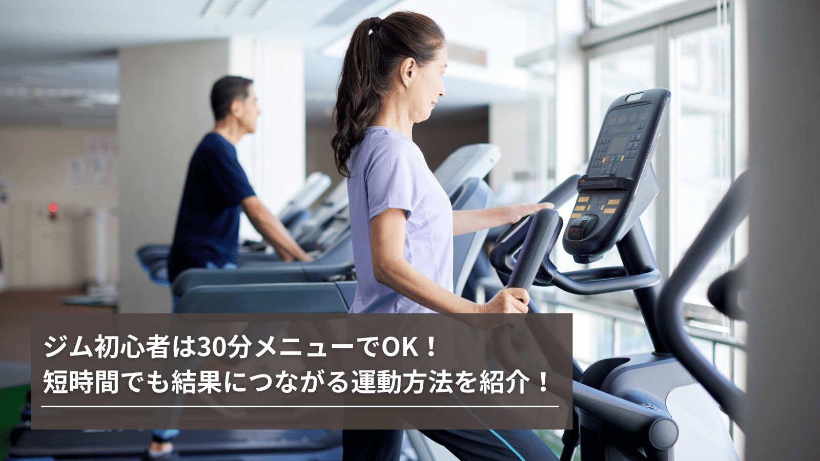 ジム初心者は30分メニューでOK！短時間でも結果につながる運動方法を