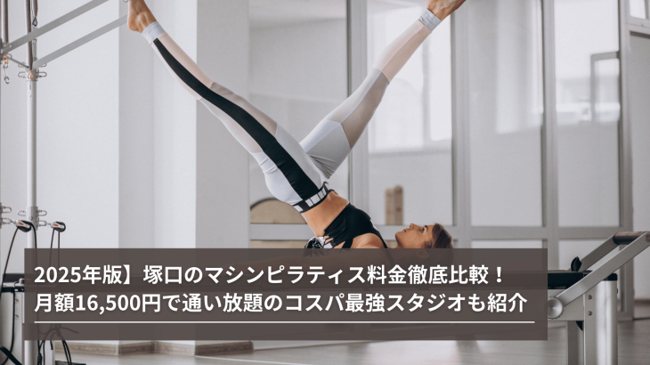 【2025年版】塚口のマシンピラティス料金徹底比較！月額16,500円で通い放題のコスパ最強スタジオも紹介