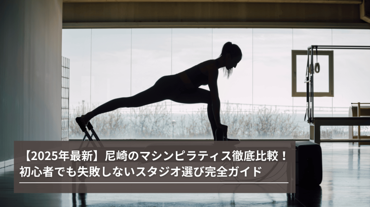 【2025年最新】尼崎のマシンピラティス徹底比較！初心者でも失敗しないスタジオ選び完全ガイド